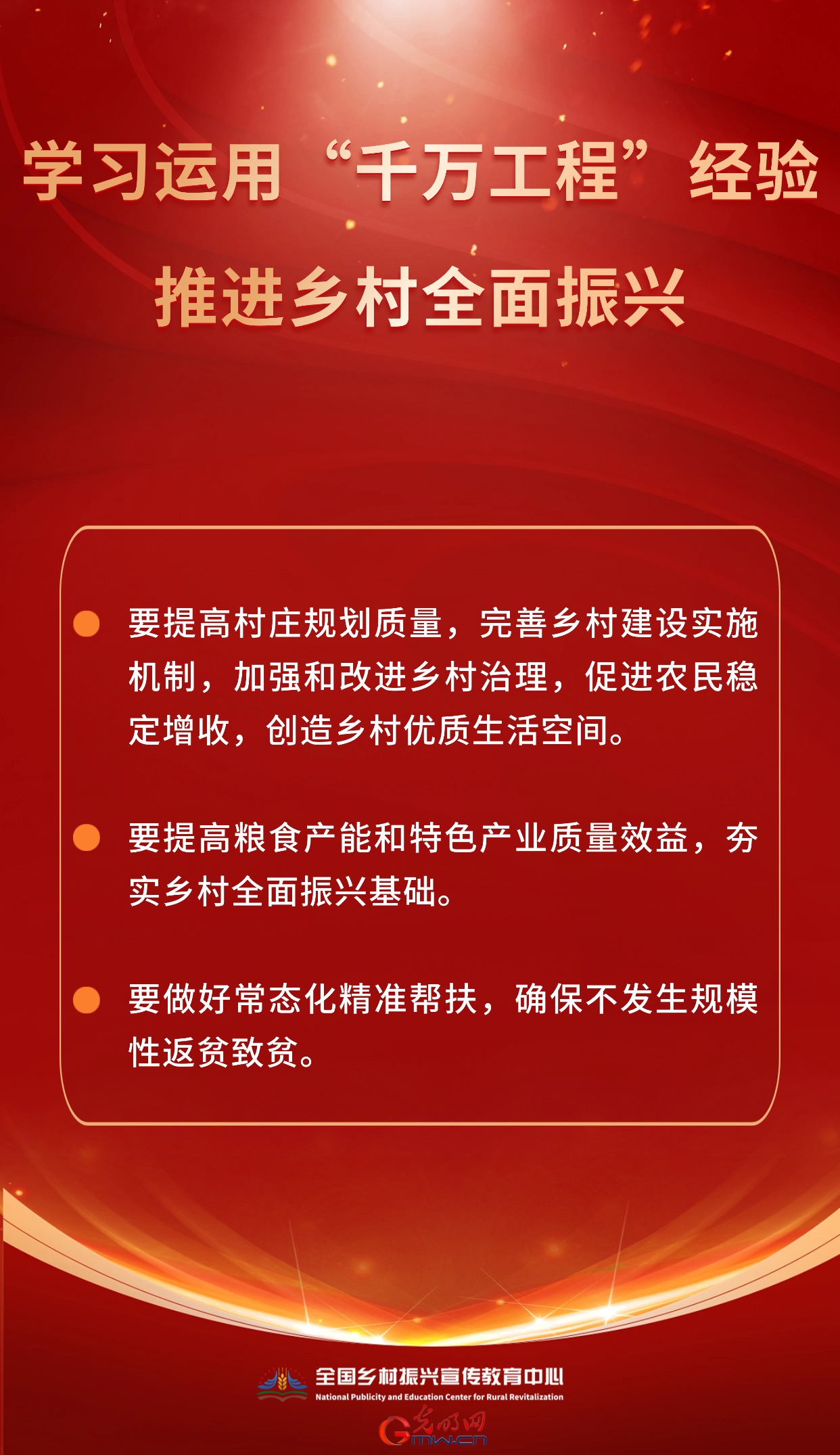 持续深入学习运用“千万工程”经验 以钉钉子精神扎实推进乡村全面振兴.jpg