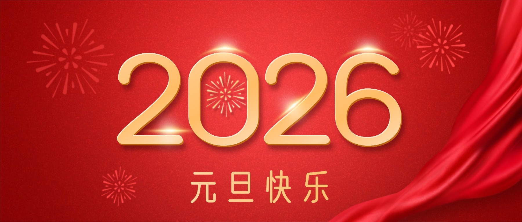 元旦-公众号封面图.jpg