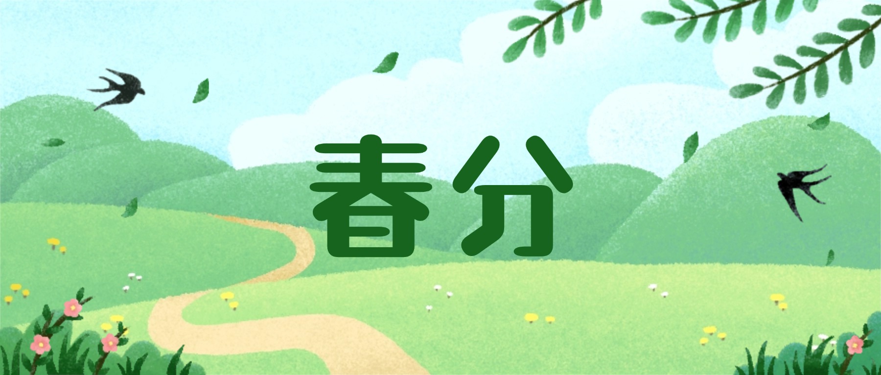 春分公众号首图.jpg